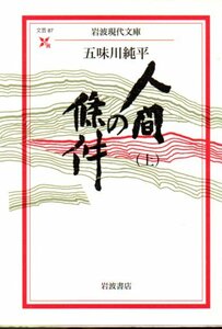 人間の條件〈上〉 (岩波現代文庫) 五味川 純平 (著)２０１１・１０刷