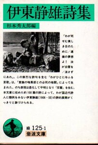 品切　　伊東静雄詩集 (岩波文庫 緑 125-1) 伊東 静雄 (著), 杉本 秀太郎 1989初版１刷