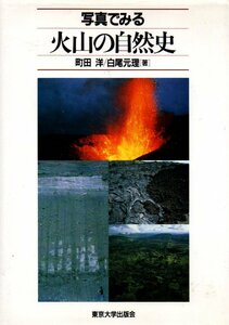 写真でみる火山の自然史 （東京大学出版会 ） 1998/3/1 町田 洋 (著), 白尾 元理 (著)