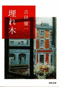 埋れ木 (河出文庫) 文庫 2012/4/5 吉田 健一 (著)