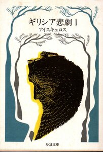 ギリシア悲劇 1 アイスキュロス (ちくま文庫 き 1-1) アイスキュロス (著), 高津 春繁 (訳)1999・９刷