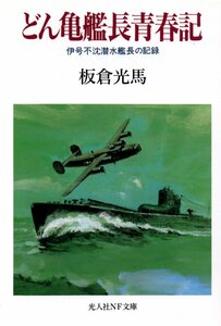 どん亀艦長青春記: 伊号不沈潜水艦長の記録 (光人社ノンフィクション文庫 75) 板倉 光馬 | 1995/1/1