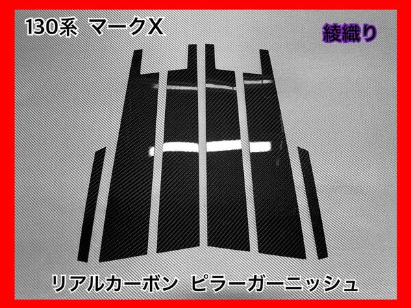 トヨタ　130系 マークX【リアルカーボン／綾織りブラック】ピラーガーニッシュ