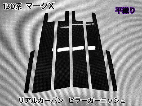 GRX 130系 マークX【リアルカーボン／平織り】ピラーガーニッシュ