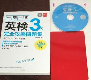 一問一答 英検3級完全攻略問題集 有馬一郎 英語検定 CD 高橋書店 英語検定 英検 3級