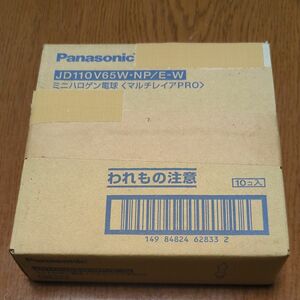 パナソニック　 Panasonic　JD110V65W-NP/E-W　ミニハロゲン電球　マルチレイアPRO　10個セット　