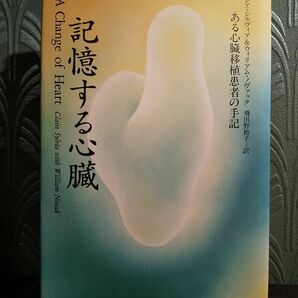 記憶する心臓　ある心臓移植患者の手記 クレア・シルヴィア／著　ウィリアム・ノヴァック／著　飛田野裕子／訳