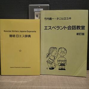 2冊セット「簡明日エス辞典」「エスペラント会話教室 新訂版」