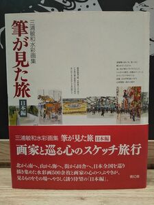 筆が見た旅 : 三浦敏和水彩画集 日本編