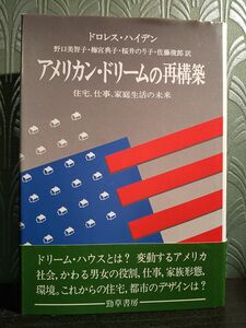 「アメリカン・ドリームの再構築 : 住宅、仕事、家庭生活の未来」ドロレス・ハイデン 著