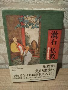 漱石と仏教　則天去私への道 水川隆夫／著