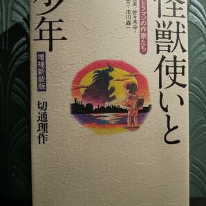 怪獣使いと少年　ウルトラマンの作家たち　金城哲夫・佐々木守・上原正三・市川森一 （増補新装版） 切通理作／著