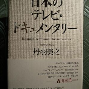 日本のテレビ・ドキュメンタリー 丹羽美之／著