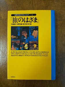 世界文学のフロンティア 1 「旅のはざま」編＝今福龍太、沼野充義、四方田犬彦