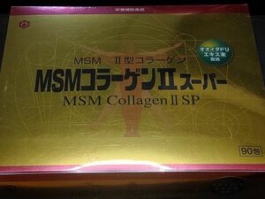 ＭＳＭコラーゲンII スーパー MSM 日邦薬品 II型コラーゲンIIスーパー 90包 1包 6粒入 540粒定価12,619円