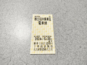 名古屋鉄道　株主招待乗車証　名鉄　電車線