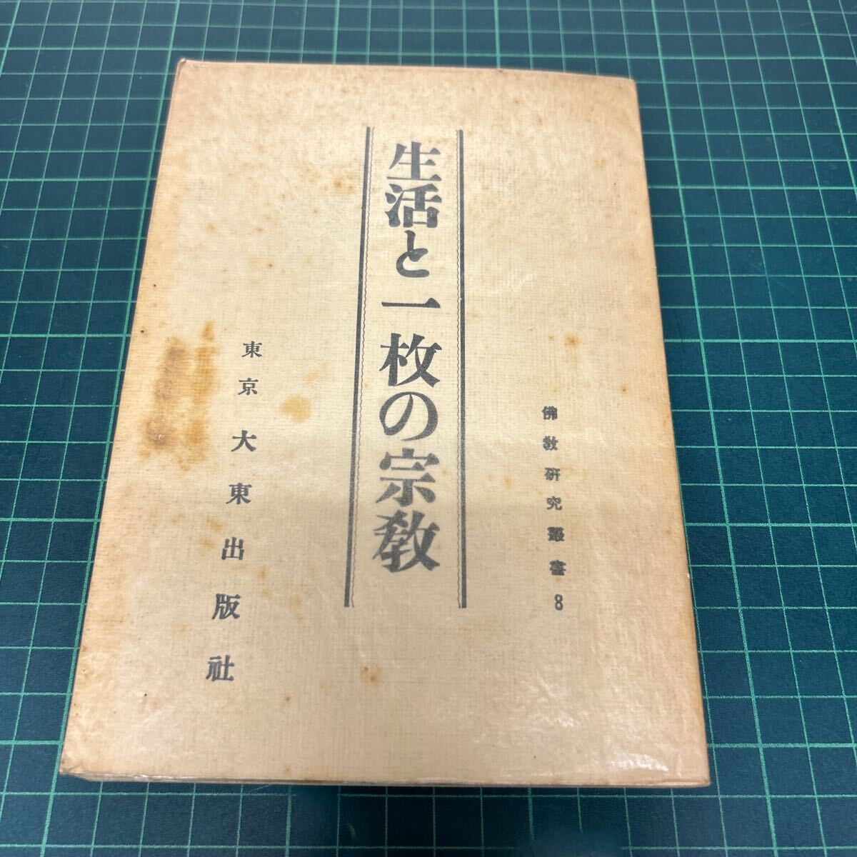 上品スタイル 2025年最新】Yahoo!オークション -初版 倉田百三(本、雑誌)の 文学・小説