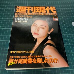 週刊現代 1993年5月1日号 杉本彩（表紙） 誰が尾崎豊を殺したのか 長嶋茂雄