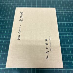 紫式部 その生涯と遺薫 角田文衛（著） 平成元年 増訂版 紫式部顕彰会 平安京