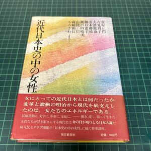 近代日本史の中の女性 金原左門 吉見周子 大濱徹也 山本藤枝 樋口恵子 他 昭和55年 初版 帯 単行本 毎日新聞社