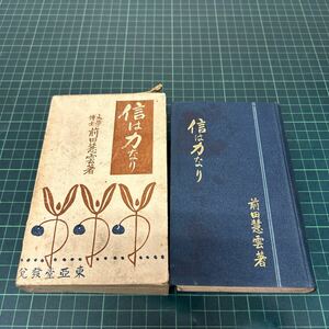 信は力なり 前田慧雲（著） 大正3年 東亜堂書房 仏教 古書