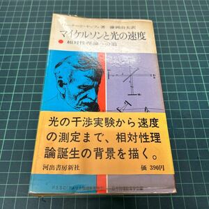 現代の科学23 マイケルソンと光の速度 相対性理論への道 バーナード・ヤッフェ（著） 藤岡由夫（訳） 1969年 初版 帯付き 河出書房