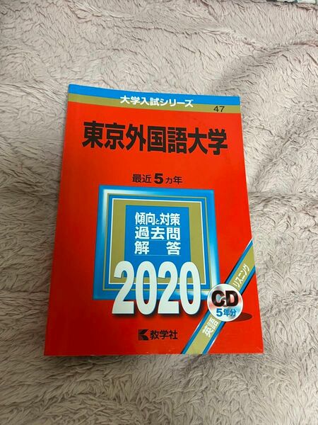 【赤本】東京外国語大学 2020年版 CD付き