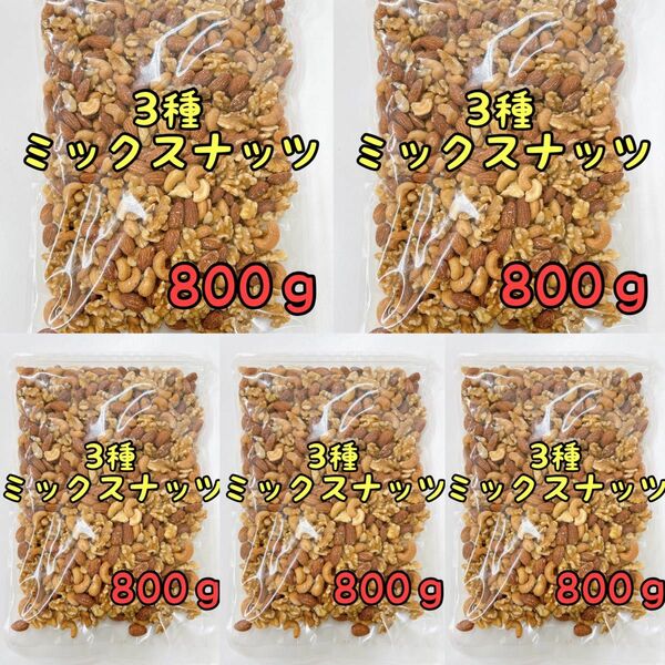 宅急便発送☆3種ミックスナッツ×５袋　800g 素焼きアーモンド　くるみ　カシューナッツ