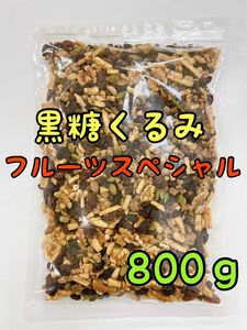 黒糖くるみ フルーツスペシャル 800g ミックスナッツ　b