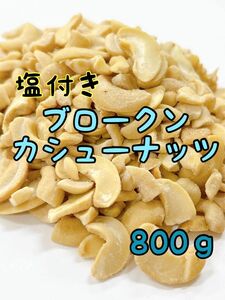 B品　塩付きブロークンカシュー 未選別品 800g インド産/ミックスナッツ