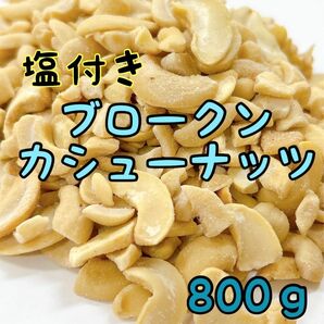 B品　塩付きブロークンカシュー 未選別品 800g インド産/ミックスナッツ