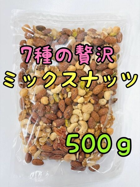 ☆特別セール☆7種の贅沢なミックスナッツ 500g 素焼きアーモンド クルミ