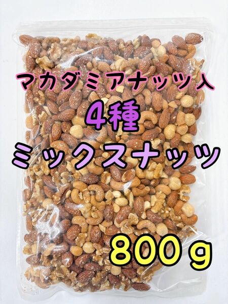 NEW4種ミックスナッツ 800g カシューナッツ 素焼きアーモンド