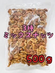 3種ミックスナッツ　500g 素焼きアーモンド　くるみ　カシューナッツ