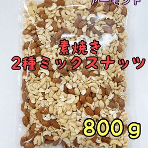 限定セール！無添加インド産割れカシューナッツ&アーモンド800g ミックスナッツ