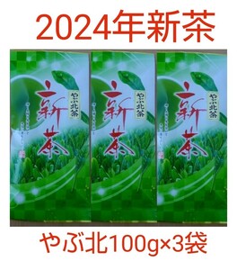 2024年新茶 静岡県牧之原市産煎茶 やぶ北 平袋100g×3