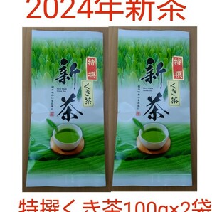 2024年新茶 静岡県牧之原市産煎茶 特撰くき茶100g×2の画像1