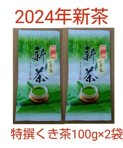 2024年新茶 静岡県牧之原市産煎茶 特撰くき茶100g×2