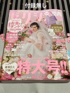 ゼクシィ関西 2024年 6月号　最新号【付録無し雑誌のみ】　未読新品　ジルスチュアート婚姻届付き　リクルート