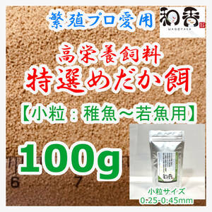 特選めだか餌 小粒[稚魚若魚用] 100g めだかグッピーエサ ゾウリムシミジンコの生餌やクロレラと共に おとひめライズ利用者にもおすすめ