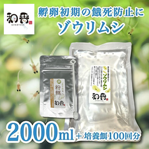 送料無料★ゾウリムシ 種水2000ml+培養餌100回分のセット めだかグッピーベタ金魚の稚魚シュリンプの生餌 ミジンコクロレラPSB同梱可