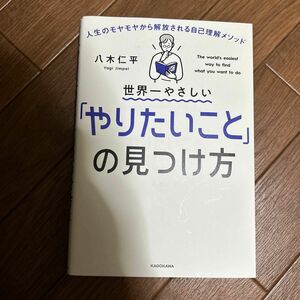 世界一やさしい「やりたいこと」の見つけ方　人生のモヤモヤから解放される自己理解メソッド 八木仁平／著