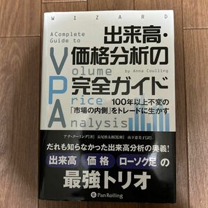 出来高・価格分析の完全ガイド　１００年以上不変の「市場の内側」をトレードに生かす （ウィザードブックシリーズ　２２３） アナ・クー