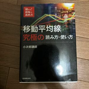 移動平均線究極の読み方・使い方 （儲かる！相場の教科書） 小次郎講師／著