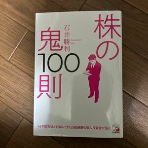 株の鬼１００則 （ＡＳＵＫＡ　ＢＵＳＩＮＥＳＳ） 石井勝利／著