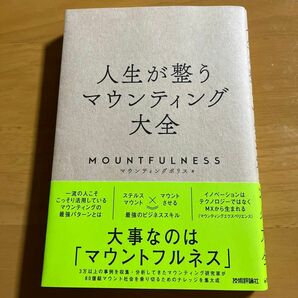 人生が整うマウンティング大全　ＭＯＵＮＴＦＵＬＮＥＳＳ マウンティングポリス／著