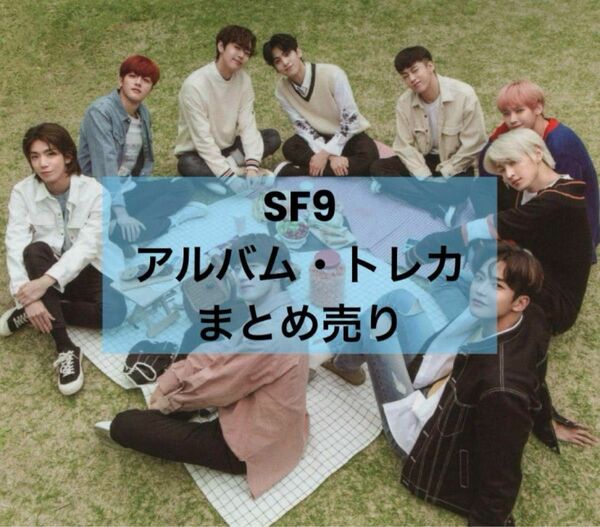 SF9 アルバム トレカ まとめ