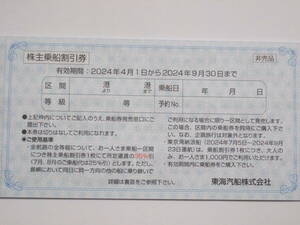 東海汽船 株主優待 株主乗船割引券4枚 2024年9月30日期限