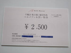 千趣会 株主優待 ベルメゾン お買い物券 2500円分 取引ナビパスワード通知 2024年9月30日期限