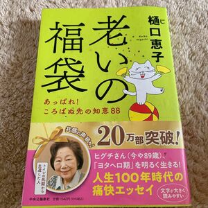 老いの福袋　樋口恵子